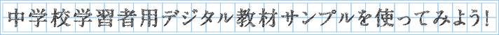 中学校学習者用デジタル教材サンプルを使ってみよう！