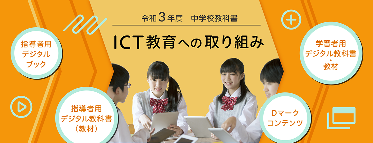 令和３年度　中学校教科書　ICT教育への取り組み