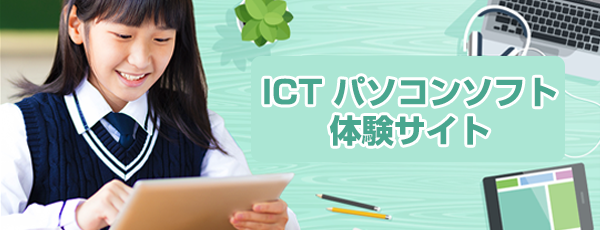 ICTパソコンソフト体験サイト