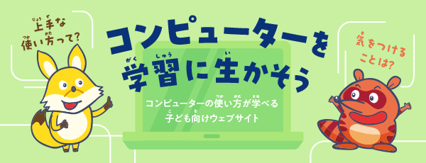 コンピューターを学習に生かそう