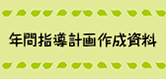 小学校道徳 平成27年度改訂版(29年度本用)年間指導計画作成資料等・移行資料