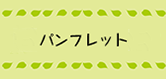小学校 道徳 パンフレット