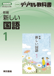 東京書籍 Ict 平成28 31年度用 中学校デジタル教科書 新編 新しい国語 東京書籍 Ict 平成28 31年度用 中学校デジタル教科書 新編 新しい国語