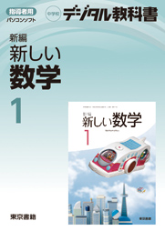 東京書籍 Ict 小学校デジタル教科書 新編 新しい算数 中学校デジタル教科書 新編 新しい数学