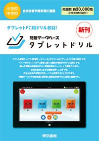 東京書籍 Ict 問題データベース タブレットドリル 小学校