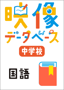 東京書籍 Ict 中学校パソコンソフト 国語