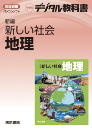 東京書籍 Ict 平成28年度版 デジタル教科書 新編 新しい社会