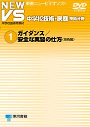 東京書籍 Ict New Vs 中学校技術 家庭