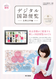 東京書籍 Ict デジタル国語便覧 古典文学編