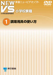 東京書籍 Ict New Vs 小学校家庭