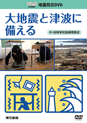 NHK DVD地震防災 大地震と津波に備える（中学・高校向け）