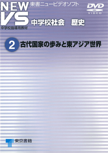 東京書籍 Ict New Vs 中学校社会 歴史