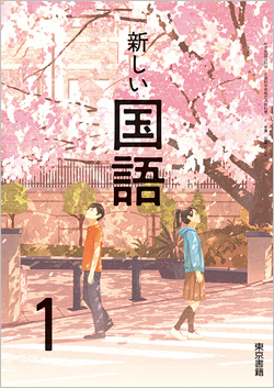 令和3年度版 デジタル教科書　新しい国語