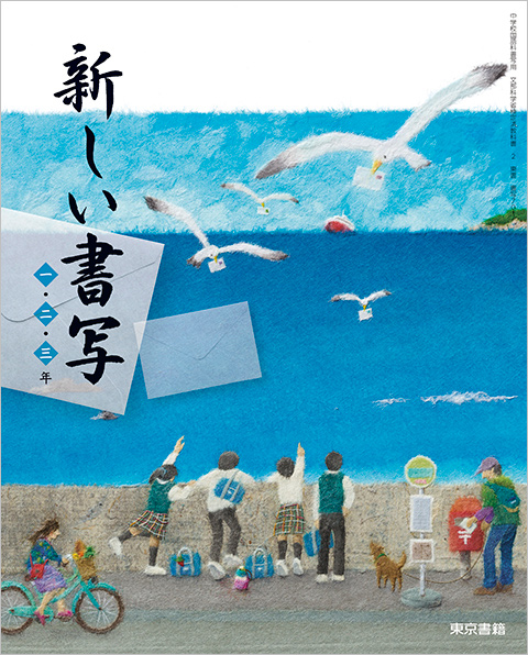 令和3年度版 デジタル教科書　新しい書写