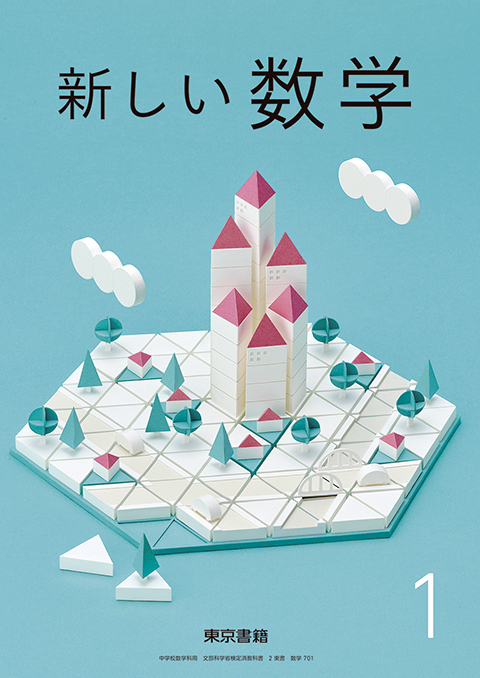 令和3年度版 デジタル教科書　新しい数学