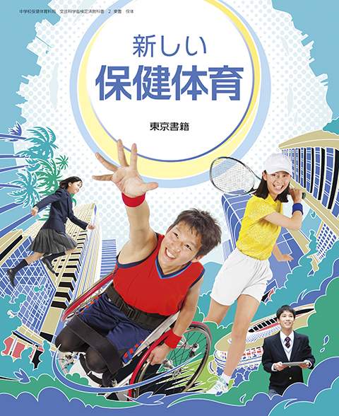 令和3年度版 デジタル教科書　新しい保健体育