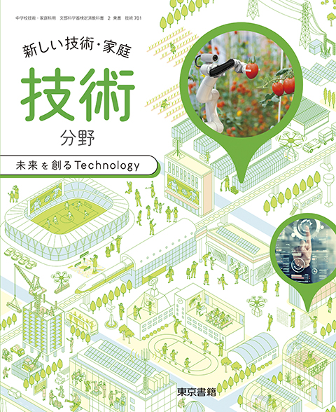 令和3年度版 デジタル教科書　新しい技術・家庭（技術分野）