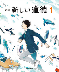 令和3年度版 デジタル教科書　新訂 新しい道徳