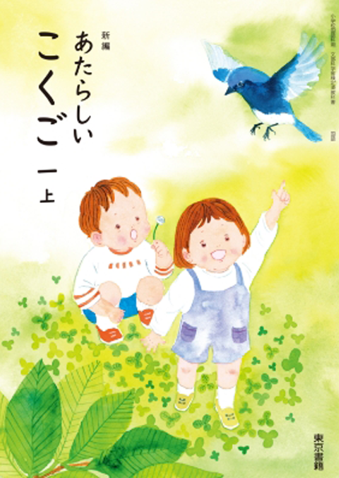 令和6年度版　デジタル教科書　新編　新しい国語