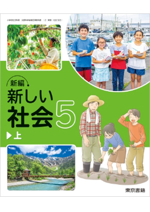 令和6年度版　デジタル教科書　新編　新しい社会