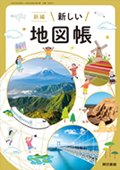 令和6年度版　デジタル教科書　新編　新しい地図帳