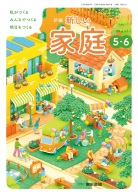 令和6年度版　デジタル教科書　新編　新しい家庭