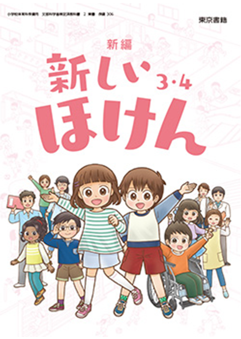 令和6年度版　デジタル教科書　新編　新しい保健