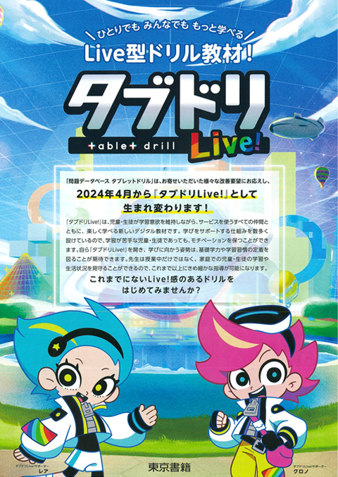 タブドリLive！