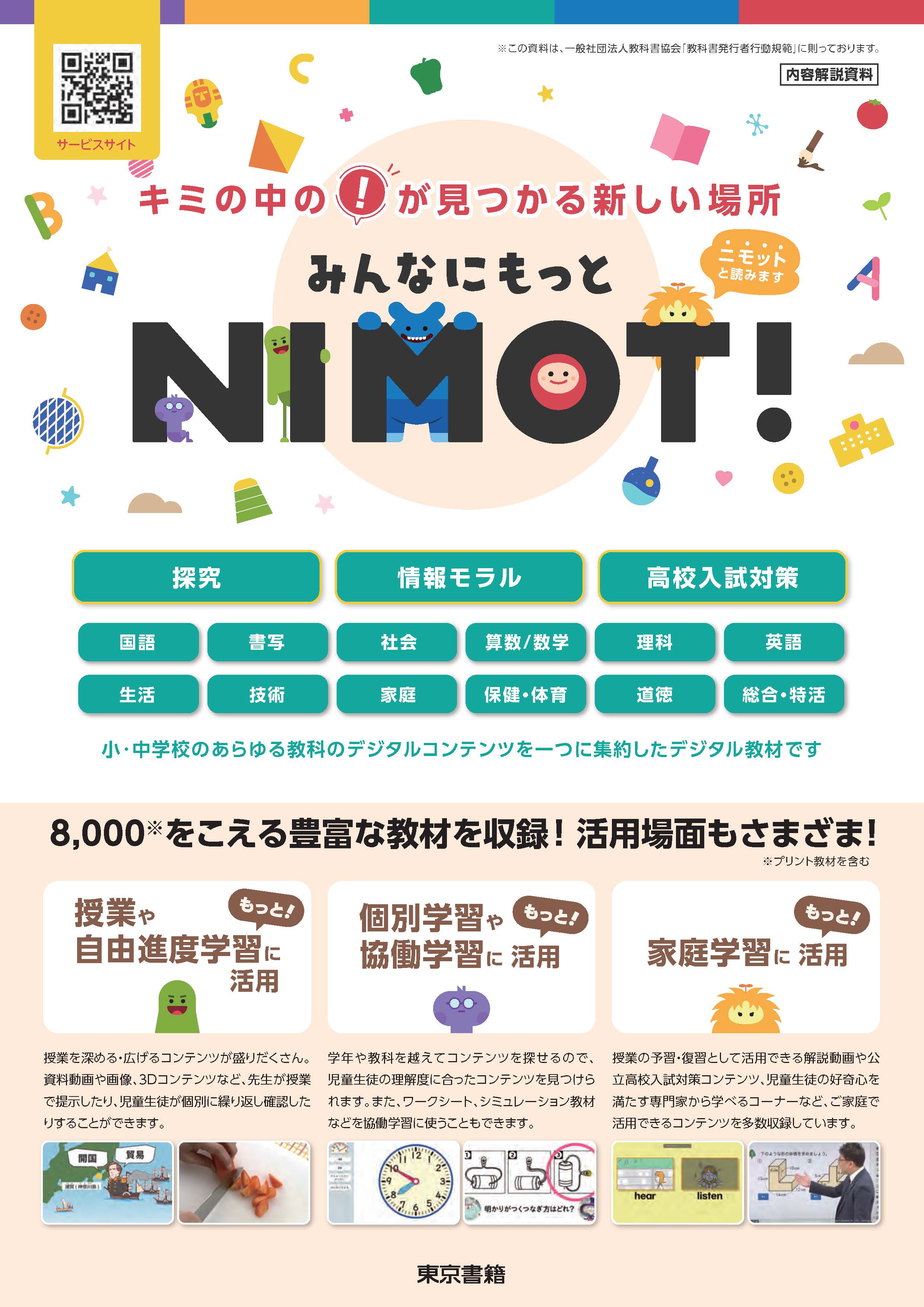 みんなにもっとNIMOT!(ニモット)