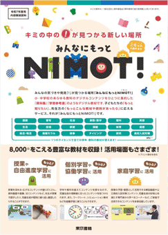 みんなにもっとNIMOT！（ニモット）