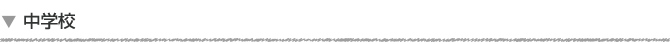 中学校