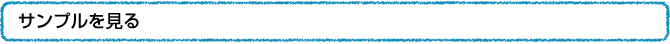 サンプルを見る