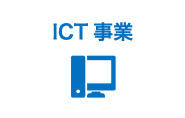 ICT事業