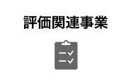 評価事業