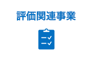 評価関連事業