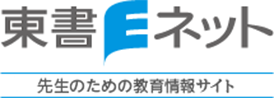 東書Ｅネットサポートサイト