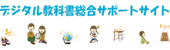 デジタル教科書サポートサイト