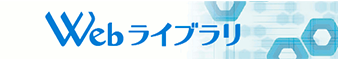 WEBライブラリサポートサイト