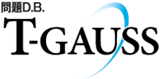 問題D.B.T-GAUSSサポートサイト
