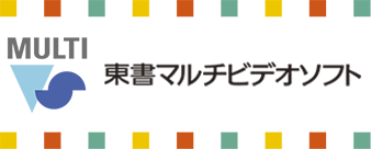 東書マルチビデオソフトサポートサイト