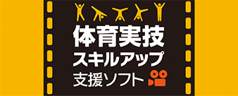 体育実技スキルアップ支援ソフトサポートサイト
