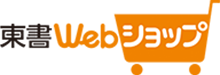 東書WEBショップサポートサイト
