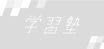 学習塾(学習塾用 NEW HORIZON、学習塾問題データベース、douga pocket)