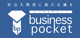 ビジネスポケット