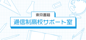 通信制高校サポートサイト