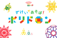 ポリドロン(知育玩具)の購入について