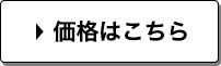 価格はこちら