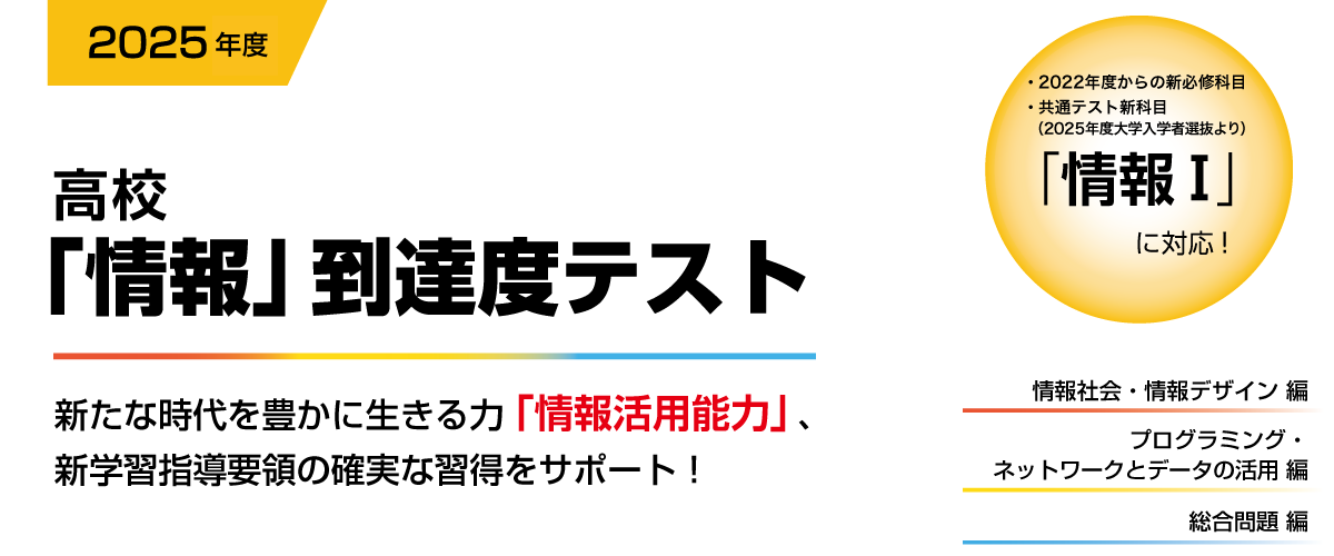 高校「情報」到達度テスト