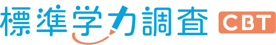 標準学力調査 CBT