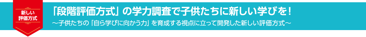 「段階評価方式」の学力調査で子供たちに新しい学びを!